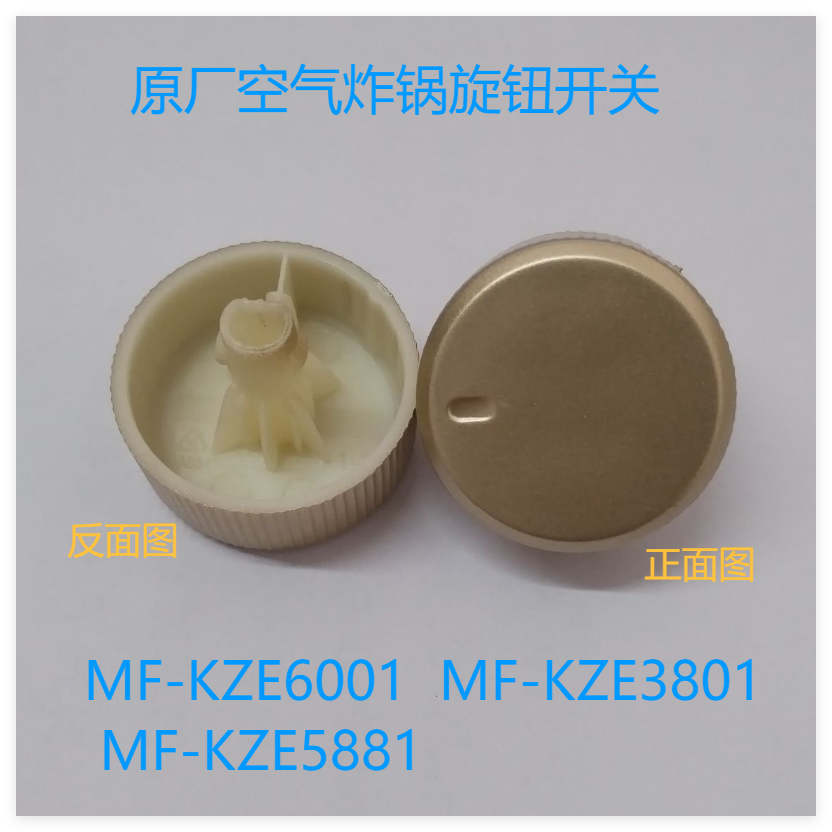 美的空气炸锅配件开关旋钮MF-KZE6001/KZE3801/KZE5881旋钮盖头