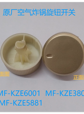 美的空气锅KZE3801/KZE5881旋钮