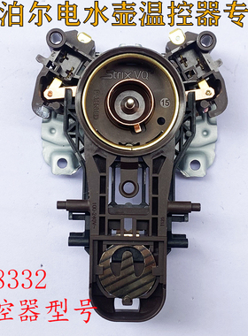 适用于苏泊尔电热水壶配件sw-15t715、V8332开水壶底温控耦合器