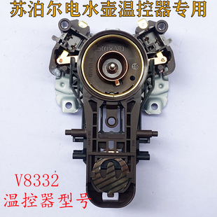 15t715 适用于苏泊尔电热水壶配件sw V8332开水壶底温控耦合器