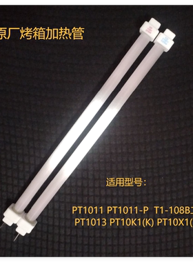 美的电烤箱小烤箱发热管加热管PT10X1/PT1013/PT1011/T1-108B二代