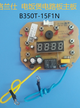原厂格兰仕电饭煲B350T-15F1N电脑板控制板组件显示板电路板主板
