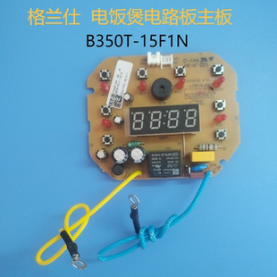 原廠格蘭仕電飯煲B350T 15F1N電腦板控制板組件顯示板電路板主板