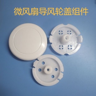 美的风扇导风轮KYT30-15AW鸿运扇KYT30-21MA/25-22MW固定盖离合板