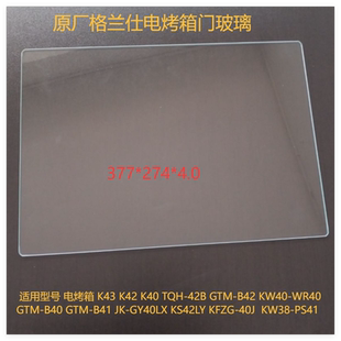 格兰仕电烤箱配件玻璃门K43/K42/K40/K13/K12/K11/K15门玻璃配件