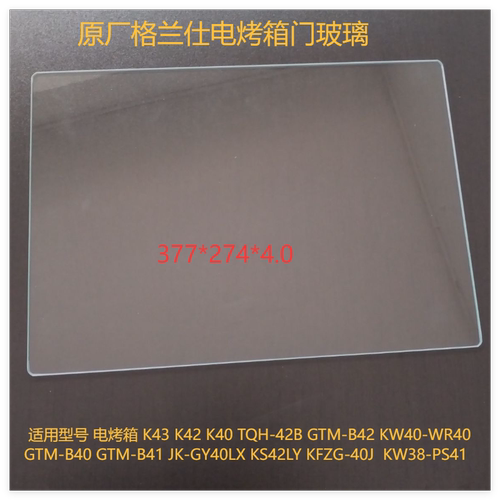 格兰仕电烤箱K43/K42/K15门玻璃