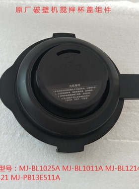 美的破壁机杯盖BL1214A/BL1025A/WBL1011A上盖搅拌杯盖组件顶盖子