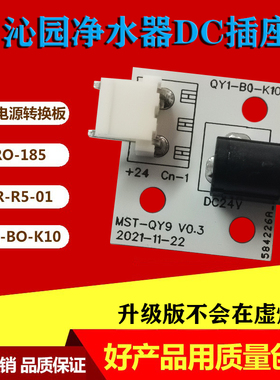 沁园净水器配件RO-185/RO-05A/185F/H/RU-05A/B电源转换板DC插座