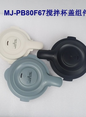 适用美的破壁机杯盖MJ-PB80F6/PB8G2/PB60F/G搅拌杯盖组件玻璃盖