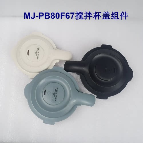 美的破壁机PB80F67/PB8搅拌杯盖
