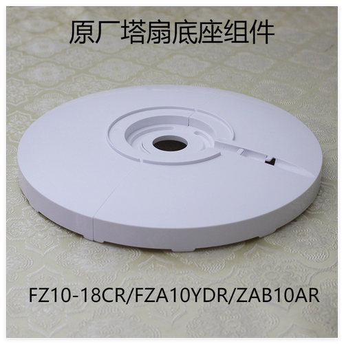 FZ10-18CR/FZA10YDR/ZAB10AR底座