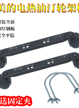 美的电热油汀脚通用支架轮架板取暖器双轮架万向滑动轮美的配件
