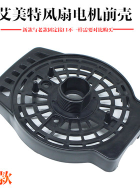 艾美特电风扇电机通用前壳固定壳