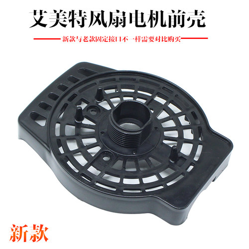 艾美特电风扇电机通用前壳固定壳
