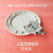 美的电水盖配件MK-SHJ1721/MK-HJ1722上盖支架上盖组件壶盖连杆