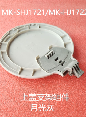 美的电水盖配件MK-SHJ1721/MK-HJ1722上盖支架上盖组件壶盖连杆