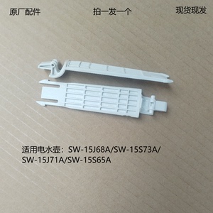 苏泊尔电热水壶配件SW-15S73A/15J71A/15S65A壶盖内支架固定连杆