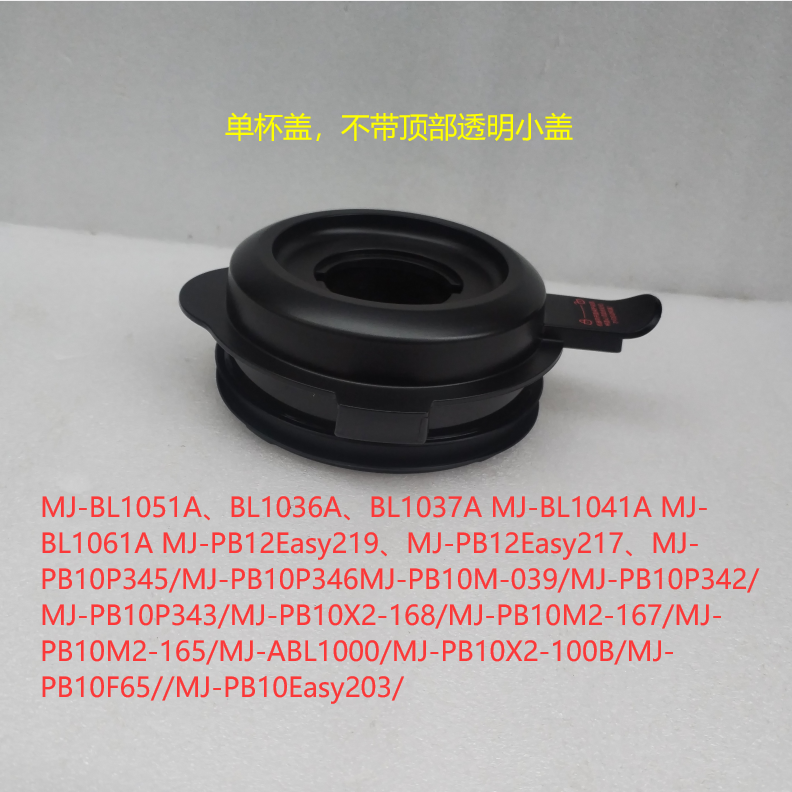 BL1051A/BL1061A杯盖顶盖盖子