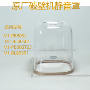 美的破壁机静音罩80S01/PB80S2/PB80ST23透明罩静音罩外罩安睡仓