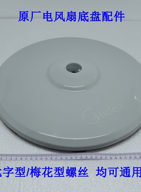 美的电风扇配件FSA40XC/FS40-8AR/6DR底盘脚盘底座圆盘固定盘灰色
