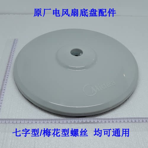 美的电风扇配件底盘固定灰色