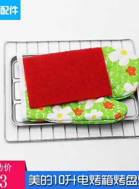 美的电烤箱T1-L101B/T1-108B/102D/MT10NE-AA烤盘烤架烤网配件