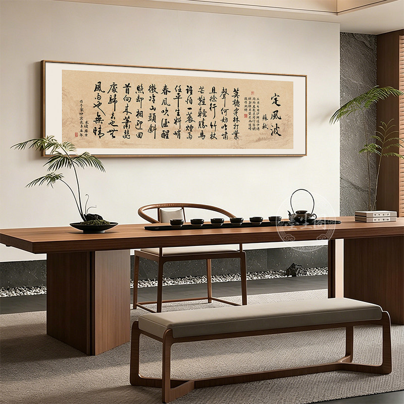 苏轼定风波书法装饰画新中式客厅茶室背景墙办公室横幅禅意字画框