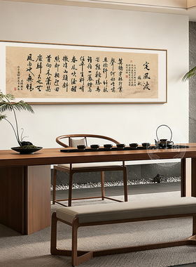 苏轼定风波书法装饰画新中式客厅茶室背景墙办公室横幅禅意字画框