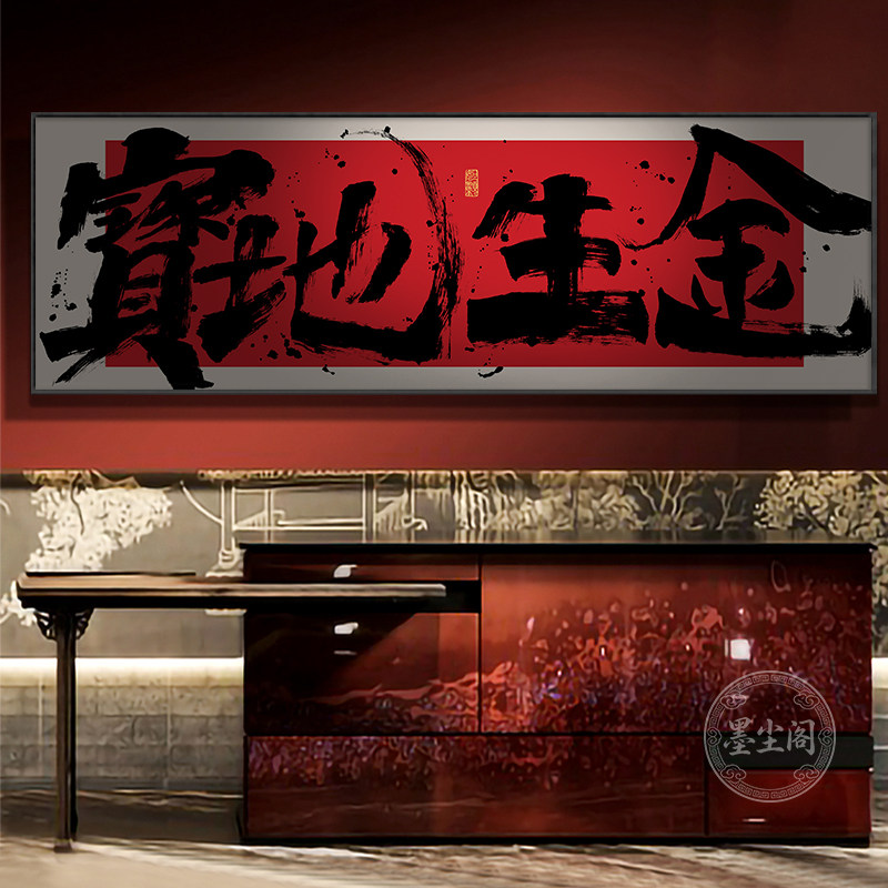 宝地生金字画办公室横幅书法挂画八方来财公司开业送礼牌匾画带框