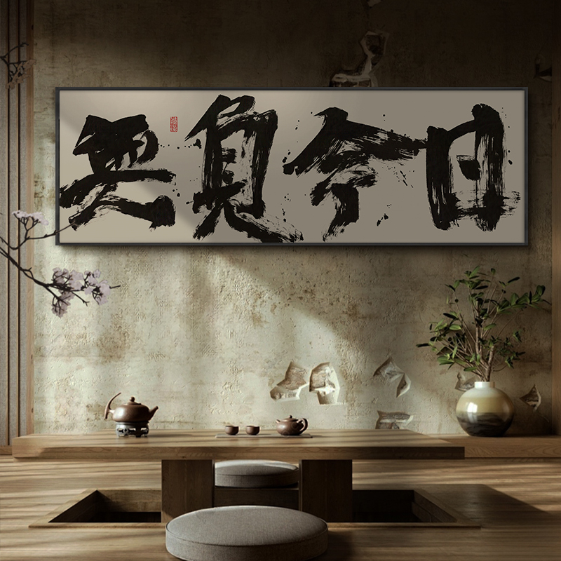 不破不立字画办公室励志挂画无负今日茶室背景墙横幅壁画带框画