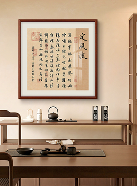 定风波字画办公室书房斗方书法挂画新中式玄关茶室背景墙实木框画