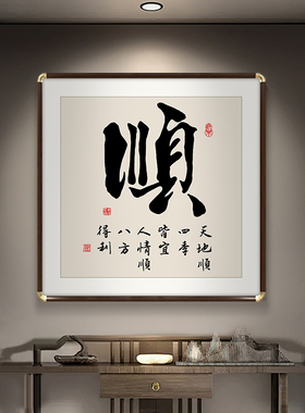 壬孓斋顺斗方书法字画