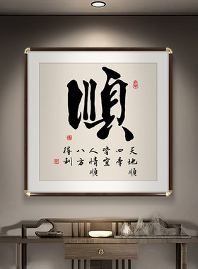 壬孓斋顺斗方书法字画