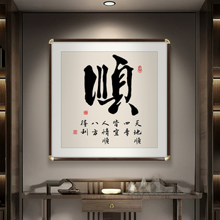 顺和福字画新中式玄关装饰画客厅寓意好茶室背景墙斗方书法挂画框