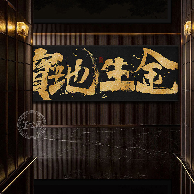 宝地生金国潮风书法挂画八方来财开业送礼寓意好牌匾字画横幅带框