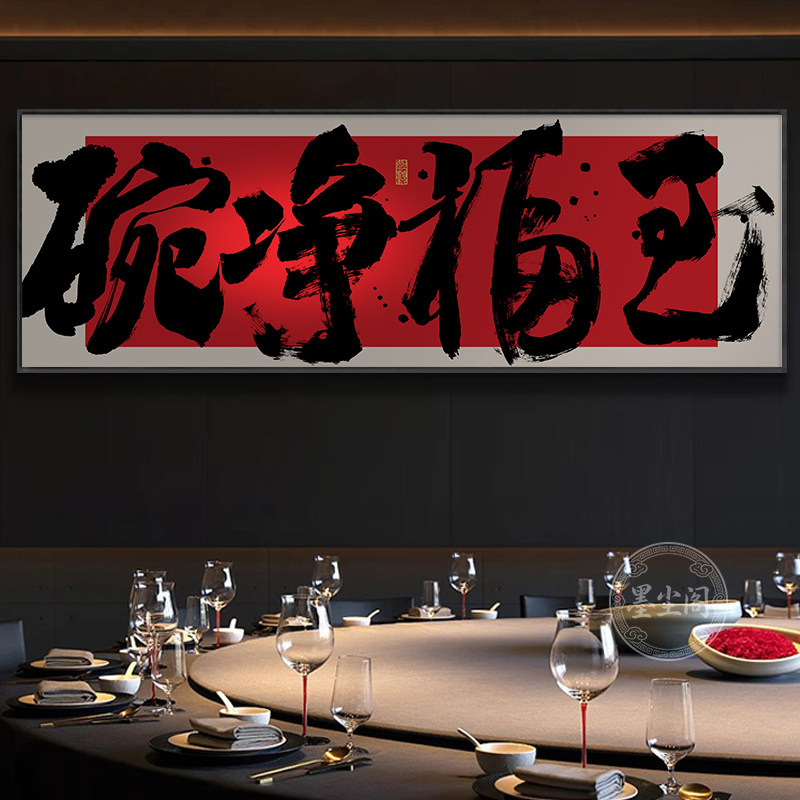 碗净福至字画餐厅横幅挂画餐馆饭店包间背景墙带框装饰画食来运转