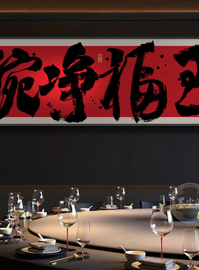 碗净福至字画餐厅横幅字画