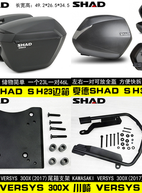 川崎Versys-X300 Kawasaki异兽尾架 边架 SHAD23sh36边箱SH48尾箱