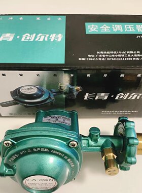 正品长青创尔特新国标1.2大流量家用液化气减压阀（插口）