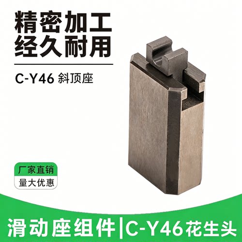 C-Y46斜顶座花生头高精密度
