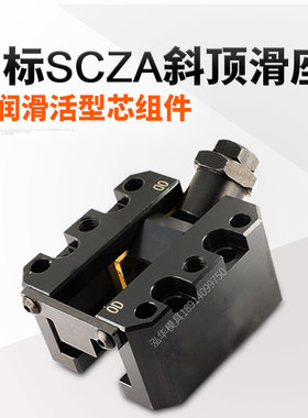 日标米标万向斜顶滑座SCZA调整型自润滑活型芯组件斜顶座12/16/20