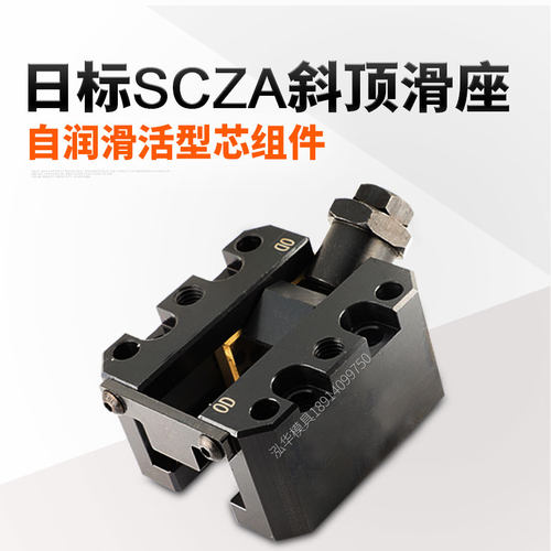 日标米标万向斜顶滑座SCZA调整型自润滑活型芯组件斜顶座12/16/20