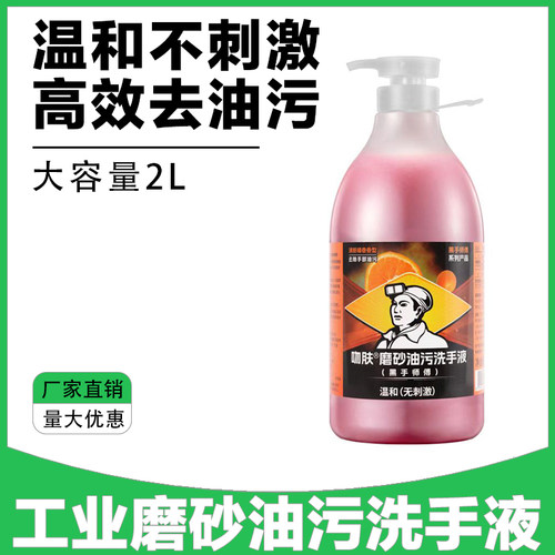 磨砂油污洗手液黑手师傅洗手除油液重油污去油王机床模具2000mI