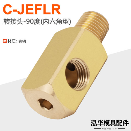 C-JEFLR模具水咀转接头