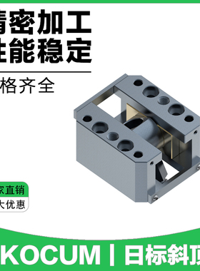 Y-KOCUM 斜顶座-日标 斜顶座可调型斜顶滑座斜顶装置活型芯组件