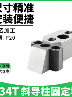 Y34T斜导柱固定块T型斜导柱固定座斜边斜导柱 铲基 滑块锁挤紧块