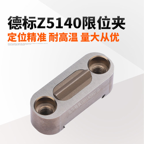 Z5140-0/1/2模具限位夹
