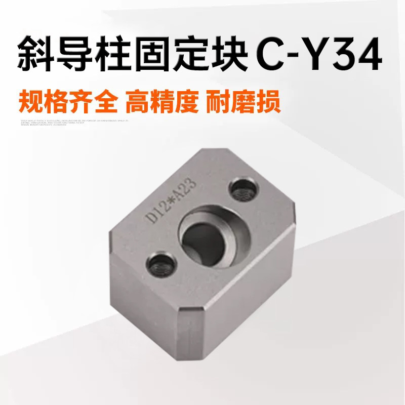 Y34精密模具斜导柱固定块固定座斜顶压条耐磨块方型标准挤压块