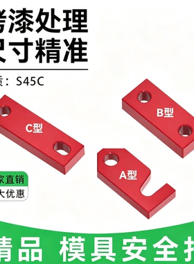 晨丹C-Y80A/80B/80C/Z73安全扣锁模块锁模扣不掉油漆精密模具配件