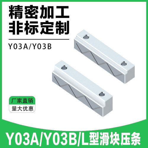 Y30A/Y30B压条滑块L型压块